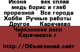 Икона 17-18 век сплав медь борис и глеб прорезной - Все города Хобби. Ручные работы » Другое   . Карачаево-Черкесская респ.,Карачаевск г.